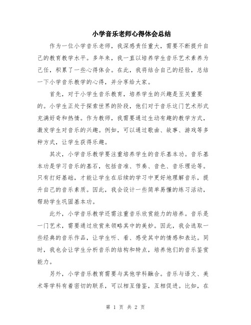 小学音乐老师心得体会总结