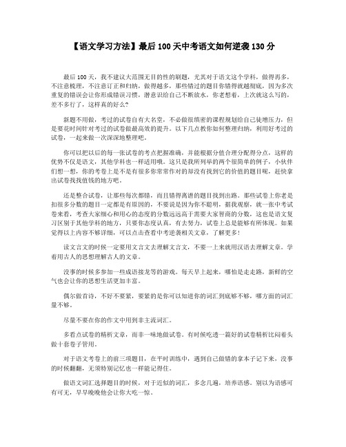 【语文学习方法】最后100天中考语文如何逆袭130分