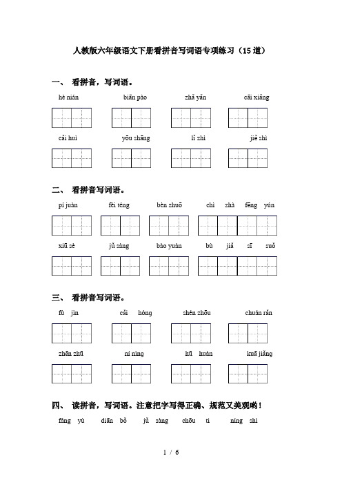 人教版六年级语文下册看拼音写词语专项练习(15道)