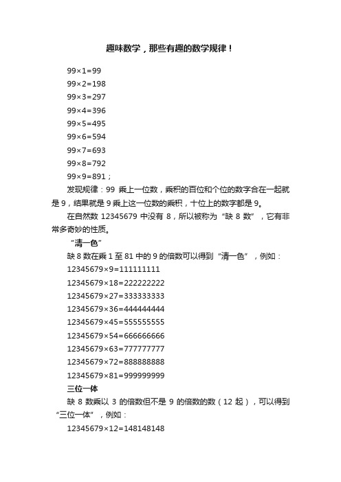 趣味数学，那些有趣的数学规律！