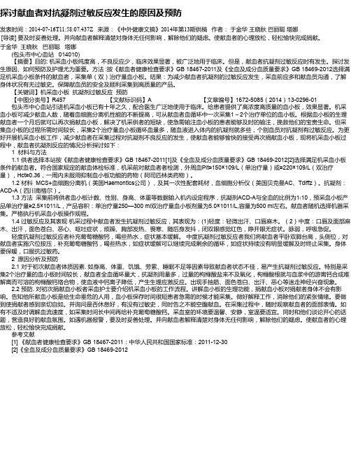 探讨献血者对抗凝剂过敏反应发生的原因及预防