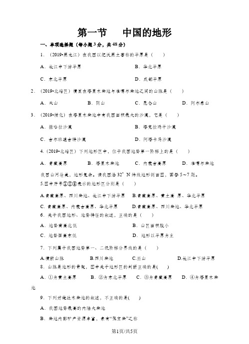 地理八年级上册湘教版2.1中国的地形同步练习及答案