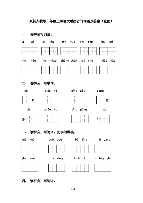 最新人教版一年级上册语文看拼音写词语及答案(全面)