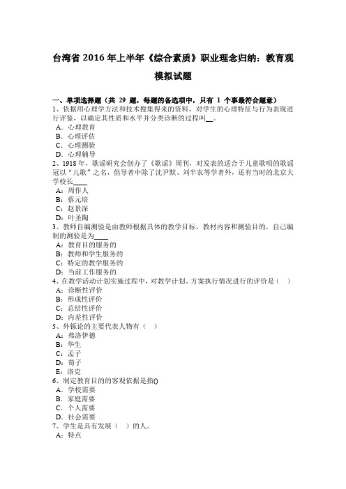 台湾省2016年上半年《综合素质》职业理念归纳:教育观模拟试题