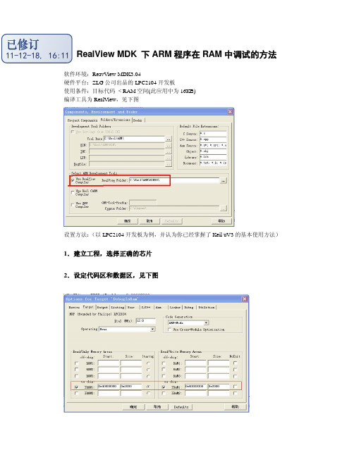 RealView MDK 下ARM 程序在RAM 中调试的方法