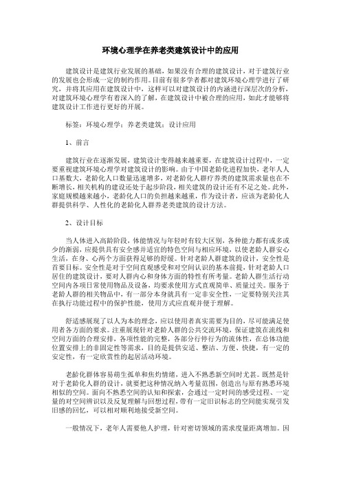 环境心理学在养老类建筑设计中的应用