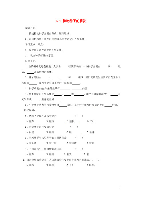 北京市朝阳市第十四中学七年级生物上册《5.1 植物种子的萌发》导学案(无答案) (新版)苏教版