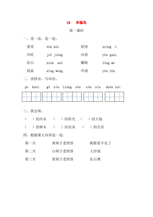 三年级语文上册第五单元19幸福鸟第一课时练习冀教版