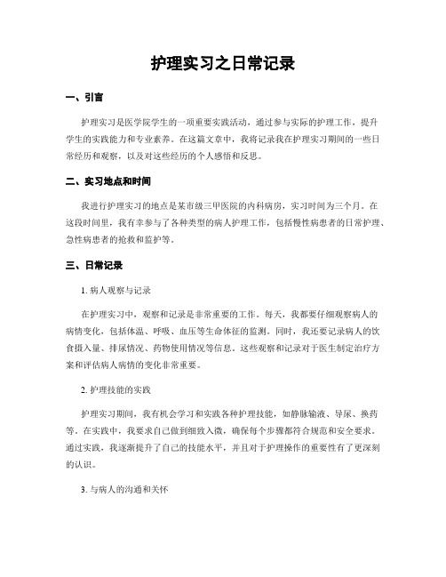 护理实习之日常记录