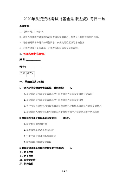 2020年从资资格考试《基金法律法规》每日一练(第69套)