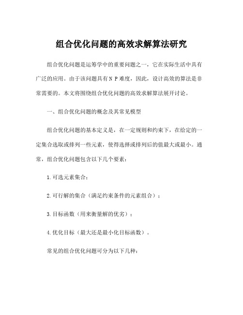 组合优化问题的高效求解算法研究