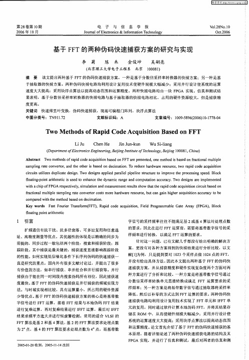 基于FFT的两种伪码快速捕获方案的研究与实现