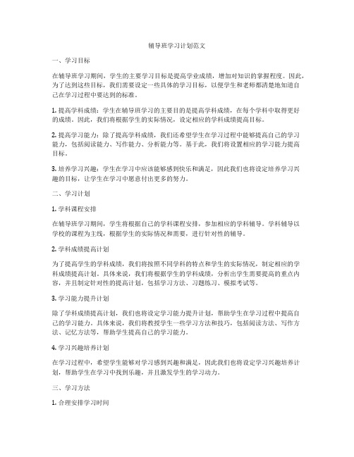 辅导班学习计划范文