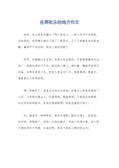 在那欢乐的地方作文