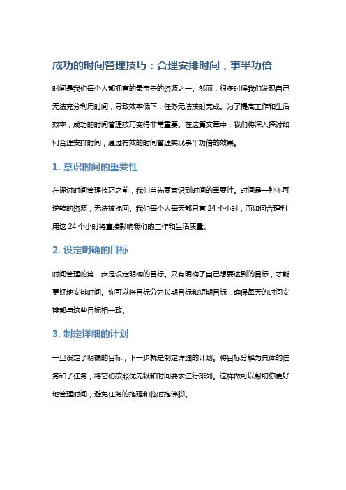 成功的时间管理技巧：合理安排时间,事半功倍