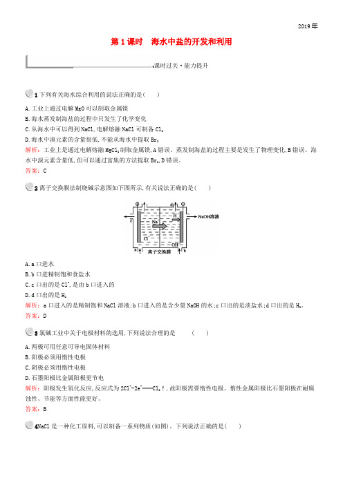 2019高中化学 第二单元 化学与资源开发利用 2.2.1 海水中盐的开发和利用同步配套练习