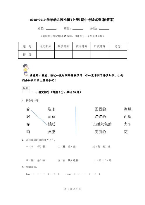 2018-2019学年幼儿园小班(上册)期中考试试卷(附答案)