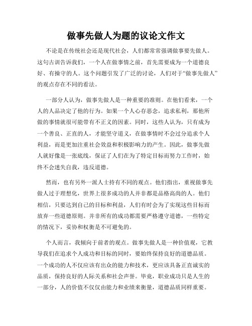 做事先做人为题的议论文作文