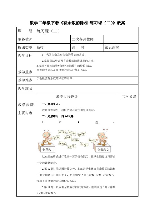 数学二年级下册《有余数的除法-练习课(二)》教案