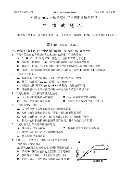 南阳市2009—2010学年上学期高三年级期终质量评估--生物