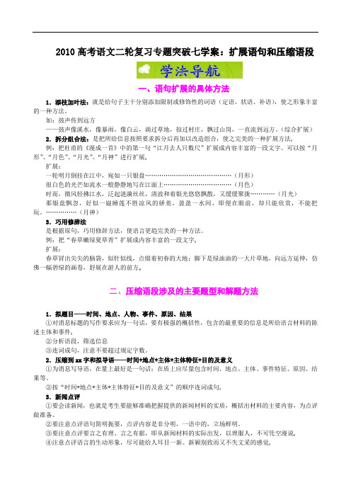 高考语文二轮复习专题突破七学案：扩展语句和压缩语段 doc