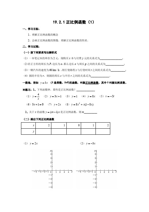 学案1：19.2.1正比例函数（1）