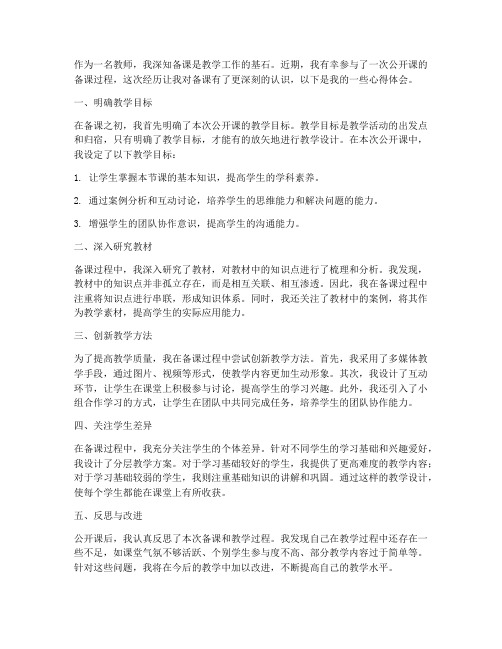 教师公开课前备课心得体会