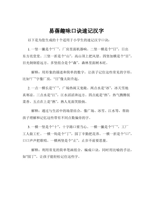 易蓓趣味口诀速记汉字