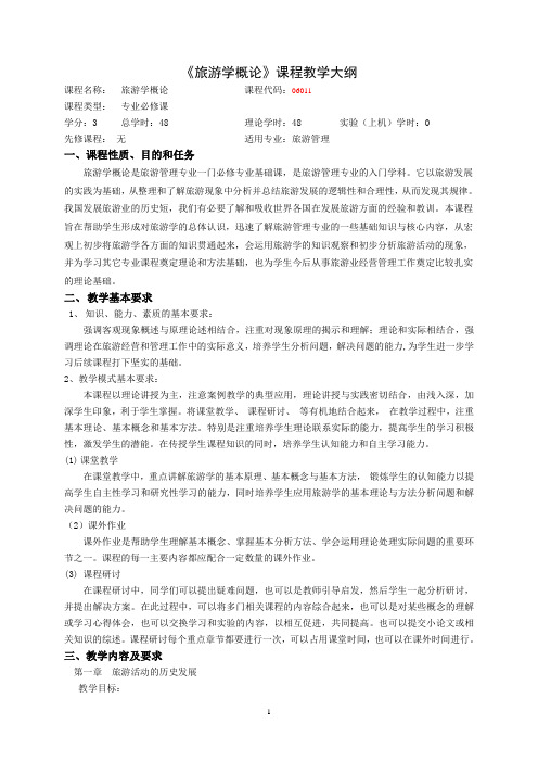 06011旅游学概论教学大纲