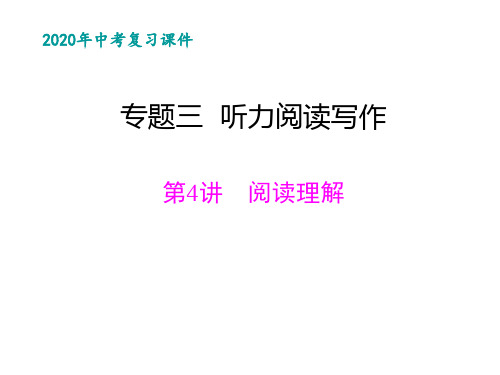 2020年广东中考英语专题复习三：听力阅读写作4