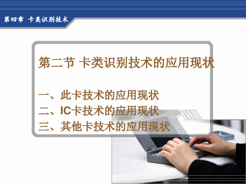 第四章 第二节 卡类识别技术的应用现状
