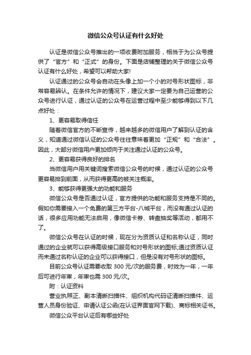 微信公众号认证有什么好处