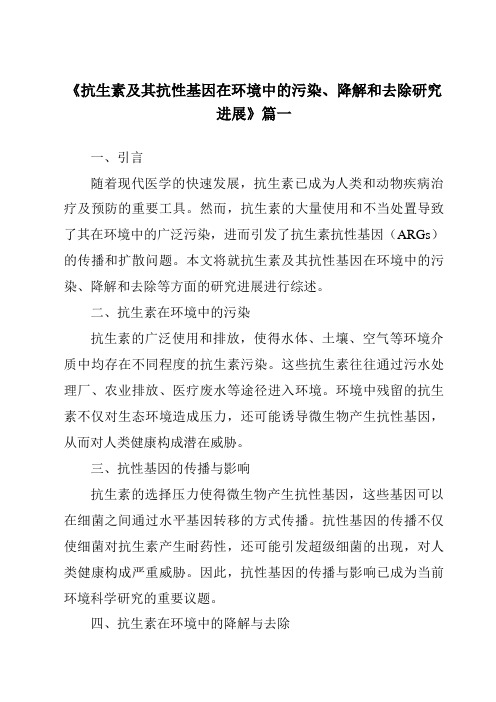 《2024年抗生素及其抗性基因在环境中的污染、降解和去除研究进展》范文