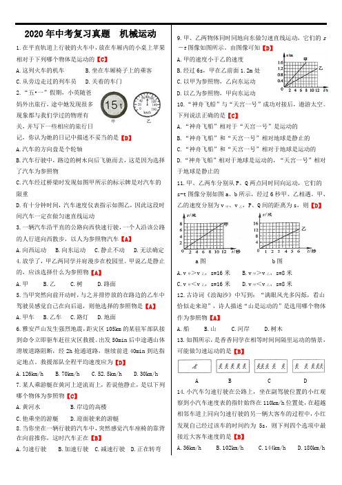 2020年中考复习真题及答案3机械运动