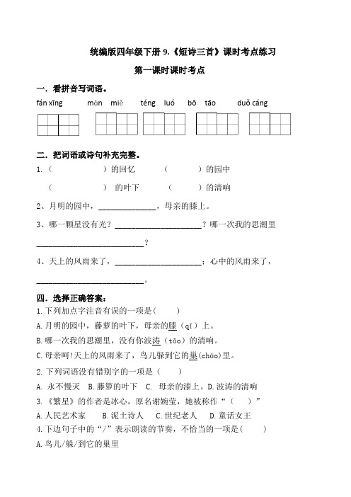 部编版小学语文四年级下册9《短诗三首》考点练习