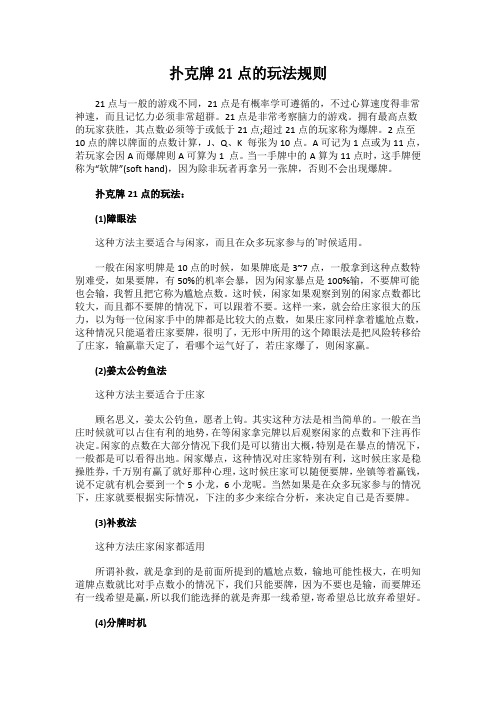 扑克牌21点的玩法规则介绍