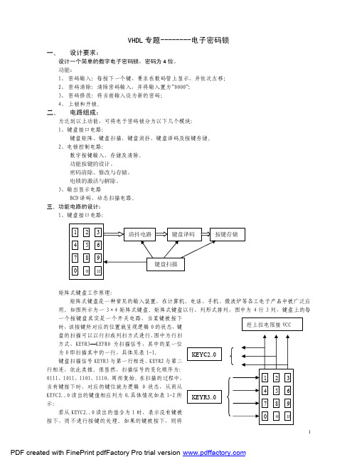 VHDL专题--电子密码锁的设计