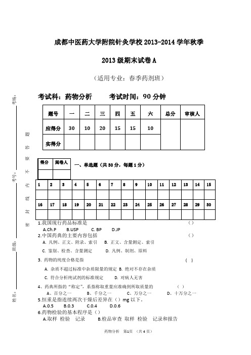 春季药剂班药物分析期末试卷A卷