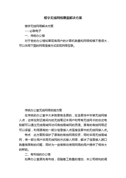 楼宇无线网络覆盖解决方案