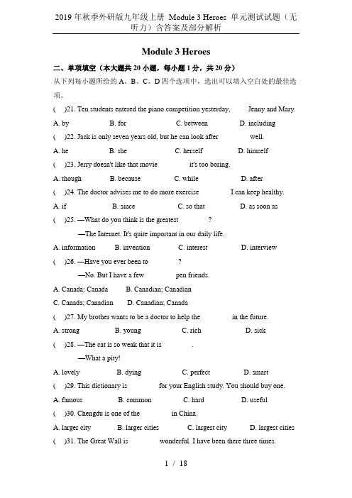 2019年秋季外研版九年级上册 Module 3 Heroes 单元测试试题(无听力)含答案及部分解