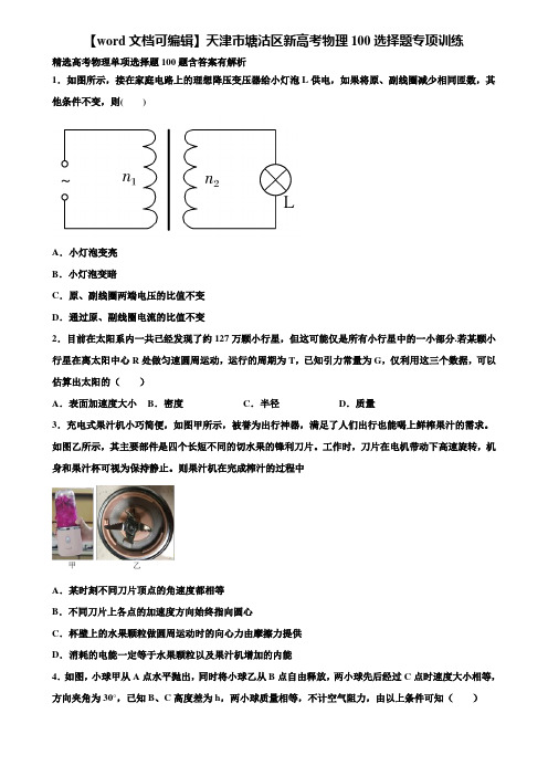 【word文档可编辑】天津市塘沽区新高考物理100选择题专项训练含解析