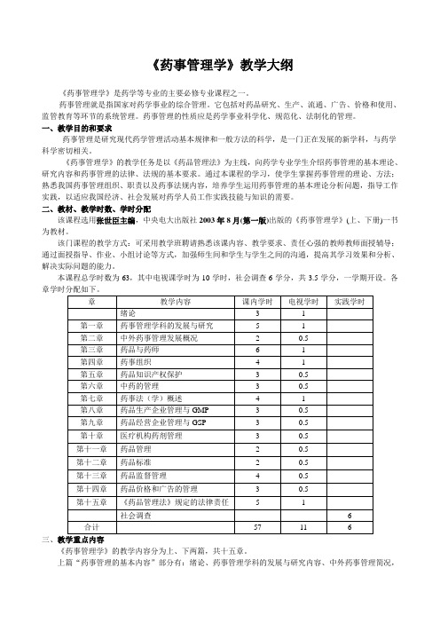 《药事管理学》教学大纲