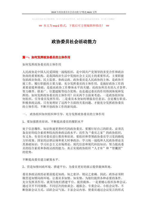 2019年政协委员社会活动能力-精选word文档 (8页)