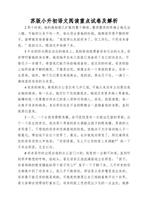 苏版小升初语文阅读重点试卷及解析