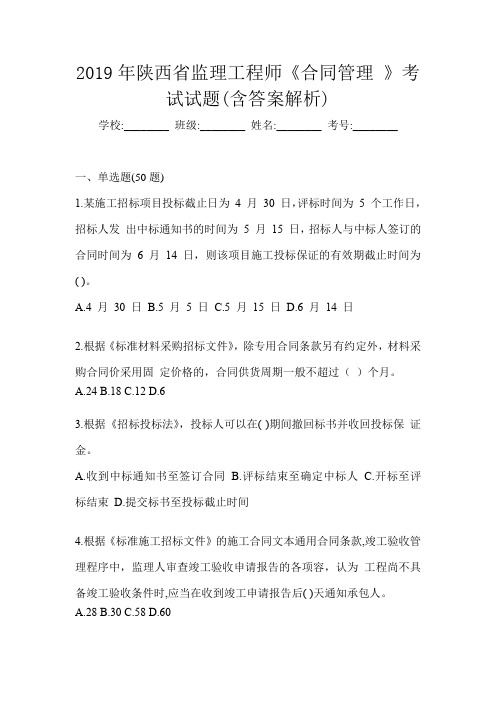 2019年陕西省监理工程师《合同管理 》考试试题(含答案解析)