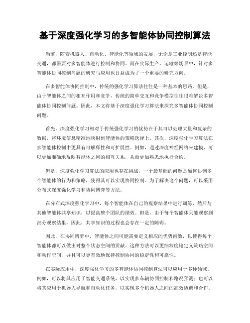 基于深度强化学习的多智能体协同控制算法