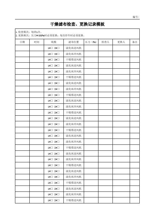 干燥滤布检查、更换记录模板