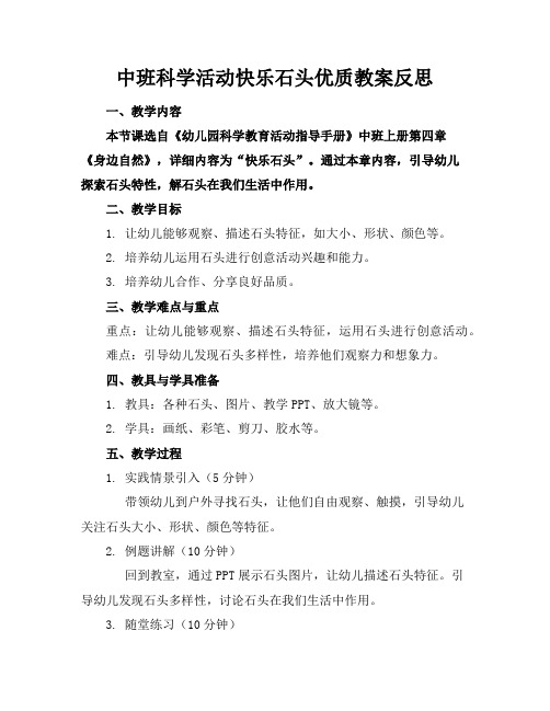 中班科学活动快乐的石头优质教案反思