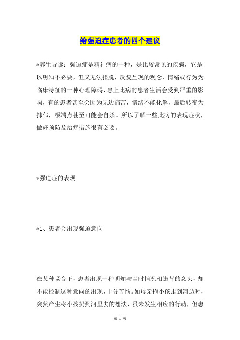 给强迫症患者的四个建议