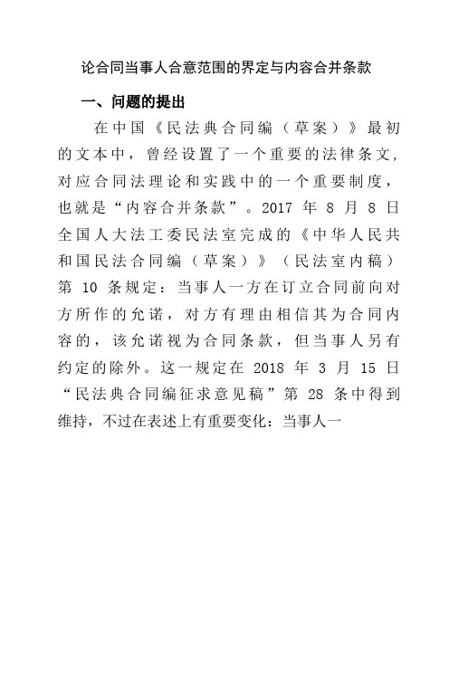 论合同当事人合意范围的界定与内容合并条款